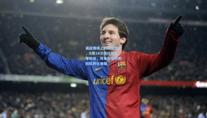 英超赛场上的助攻悖论，B费14次绝佳机会零助攻，现象背后折射团队转化难题