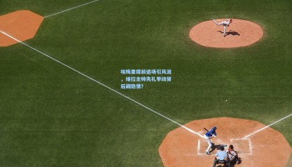 埃梅里提前退场引风波，维拉主帅失礼举动背后藏隐情？