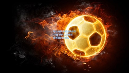 哈达迪状态低迷两战仅10分 阿的江挂帅新疆男篮仍陷困局