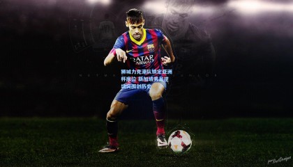 狮城力克港队锁定亚洲杯席位 新加坡男足逆境突围创历史