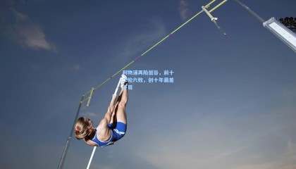 利物浦再陷低谷，前十二轮六败，创十年最差开局