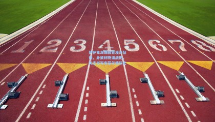 伊萨克深情回首漫长征程，身披利物浦战袍，矢志书写安菲尔德新史