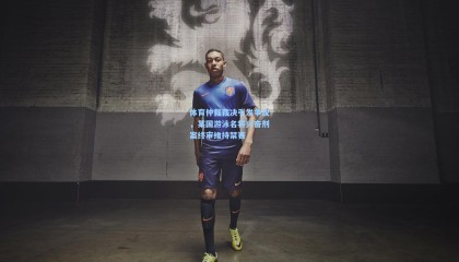 体育仲裁裁决引发争议，某国游泳名将兴奋剂案终审维持禁赛