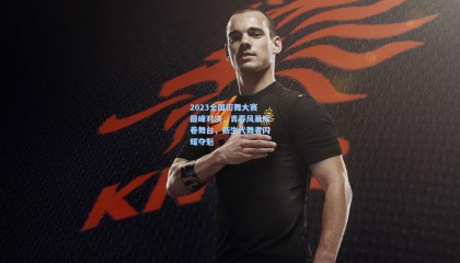 2023全国街舞大赛巅峰对决，青春风暴席卷舞台，新生代舞者闪耀夺魁