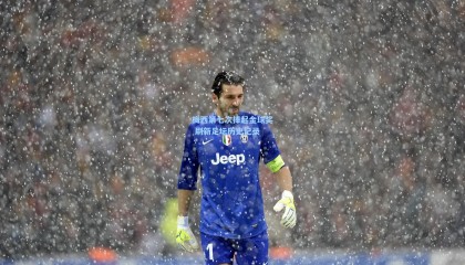 梅西第七次捧起金球奖 刷新足坛历史纪录