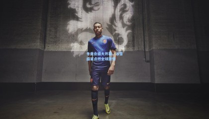 冬奥会盛大开幕，冰雪盛宴点燃全球激情