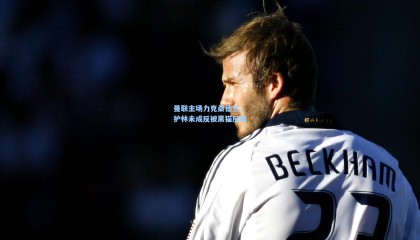 曼联主场力克桑德兰，护林未成反被黑猫反噬