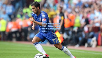 亚马尔伤情引巴萨深度关切，德科确认新星将缺席关键战役启动长期康复计划