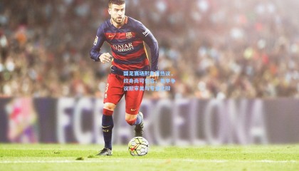 国足赛场形象引热议，纹身尚可包容，美甲争议掀审美与专业之辩