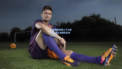 换莫里斯首钢上下三缄其口 战上海他实在有心无力