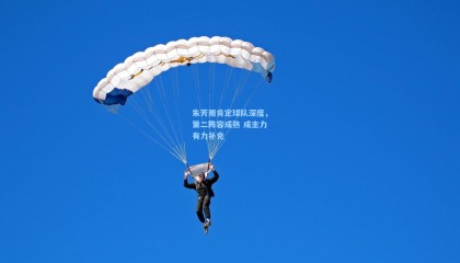 朱芳雨肯定球队深度，第二阵容成熟 成主力有力补充