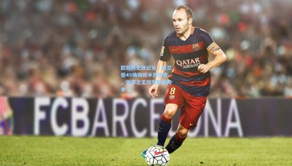 欧冠历史新纪元，哈兰德49场铸就半百传奇，效率之王改写巨星榜单