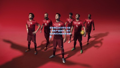 世体曝拉波尔特左大腿腘绳肌严重损伤，预计伤缺两月冲击赛季关键期