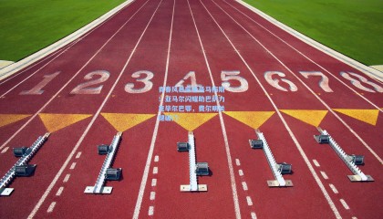 青春风暴席卷圣马梅斯！亚马尔闪耀助巴萨力克毕尔巴鄂，费尔明关键破门