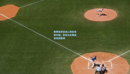 勒费埃豪言信心源自安菲尔德，誓言以无畏姿态迎战曼城