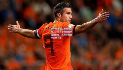 书豪坦承在队里真是太难了，昔日华裔巨星转型路揭秘，原来你是这样的林书豪