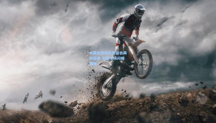 中国皮划艇队亚运会再创佳绩 年轻小将闪耀赛场