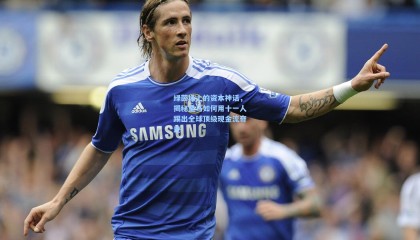 绿茵场上的资本神话，揭秘皇马如何用十一人踢出全球顶级现金流奇迹