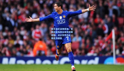 斯卡洛尼温情寄语，若明日是梅西主场世预赛绝唱，请全世界共赴一场足球盛宴