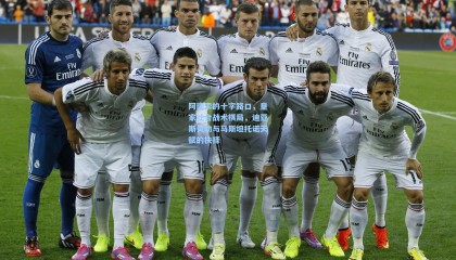 阿隆索的十字路口，皇家社会战术棋局，迪亚斯灵动与马斯坦托诺天赋的抉择