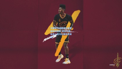 马雷斯卡透露德拉普赛后即刻致歉 坦言热刺状态上佳令比赛异常艰难