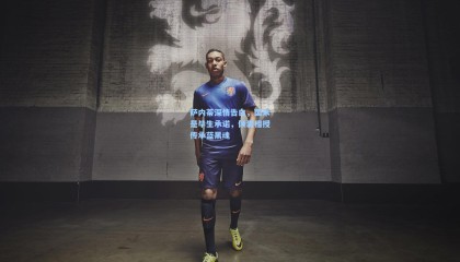 萨内蒂深情告白，国米是毕生承诺，倾囊相授传承蓝黑魂