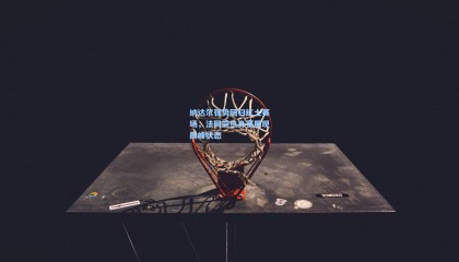 纳达尔强势回归红土赛场，法网前热身赛展现巅峰状态