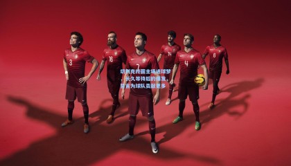 切利克终圆主场进球梦，长久等待后的爆发，誓言为球队贡献更多