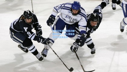 中国花样滑冰新星闪耀国际赛场，双人滑组合斩获大奖赛金牌