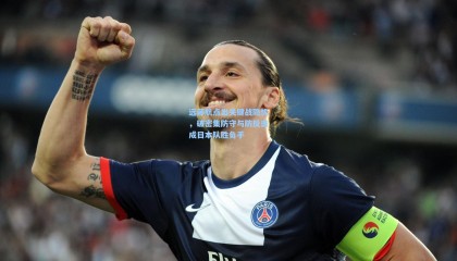 远藤航点出关键战隐忧，破密集防守与防反击成日本队胜负手