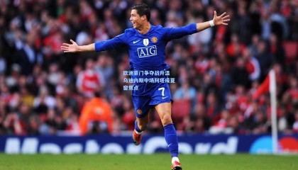 欧洲豪门争夺战升温 乌迪内斯中场阿塔成夏窗焦点