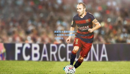 历史性大幕即将拉开！一文览尽CBA新赛季八大变化