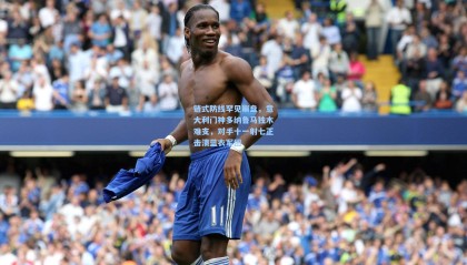 链式防线罕见崩盘，意大利门神多纳鲁马独木难支，对手十一射七正击溃蓝衣军团