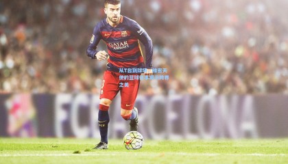 从T台到球场，维密天使的篮球往事揭示跨界之美