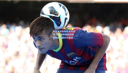 阿联酋资本再掀足坛波澜 潜在收购曼联传闻引发俱乐部内外震动