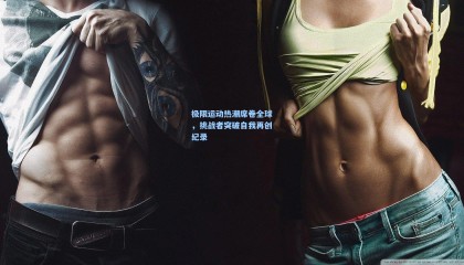 极限运动热潮席卷全球，挑战者突破自我再创纪录