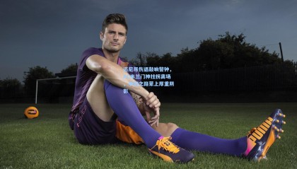 迈尼昂伤退敲响警钟，AC米兰门神拄拐离场，争冠之路蒙上厚重阴影