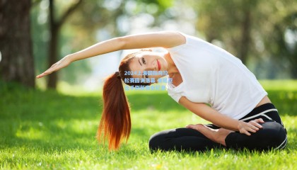 2024上海国际马拉松赛圆满落幕 肯尼亚选手刷新赛会纪录