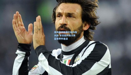 周琦夏季联赛扛起内线大旗 状态回升助力男篮世界杯备战