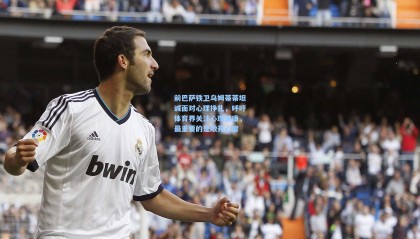 前巴萨铁卫乌姆蒂蒂坦诚面对心理挣扎，呼吁体育界关注心理健康，最重要的是敞开心扉