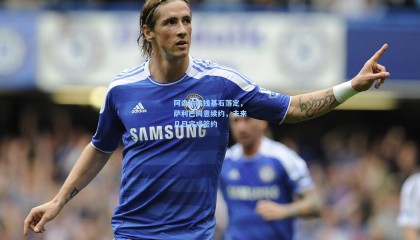 阿森纳防线基石落定，萨利巴同意续约，未来几日完成签约