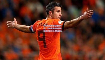 萨拉坠机案法庭交锋开启，卡迪夫城向南特索偿逾亿英镑引足坛震动