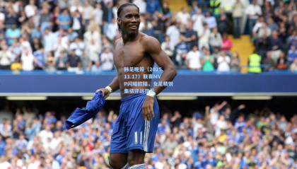 韩足晚报（2025.11.17）联赛MVP闪耀欧陆，女足精锐集结迎战荷兰