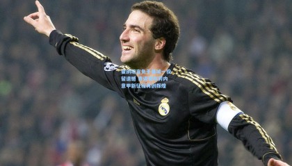 曼纳坦言负于曼城一役留遗憾 寄语德布劳内意甲新征程再创辉煌