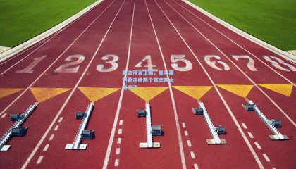 再次预言正确，皇马果然要连续两个赛季四大皆空了