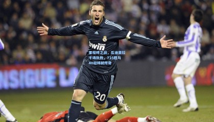 里程碑之战，瓜迪奥拉千场执教，715胜与40冠铸就传奇