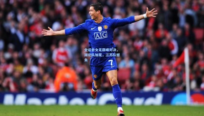 全运会女足巅峰对决，湖北队加冕，江苏队憾负