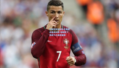 中国花样游泳队巴黎奥运备战冲刺 新规则下演绎力与美新篇章