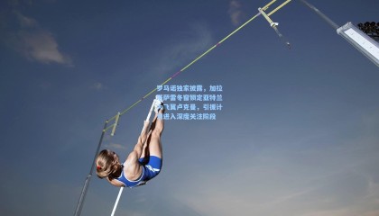 罗马诺独家披露，加拉塔萨雷冬窗锁定亚特兰大飞翼卢克曼，引援计划进入深度关注阶段