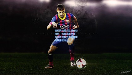 德转揭晓国家队历史助攻榜，梅西领跑全球，内马尔跻身三甲彰显南美双星统治力